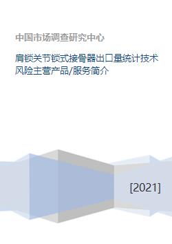 肩鎖關節鎖式接骨器業務概況 出口量統計、技術風險、產品服務與技術方案